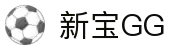 新宝GG—创造奇迹平台