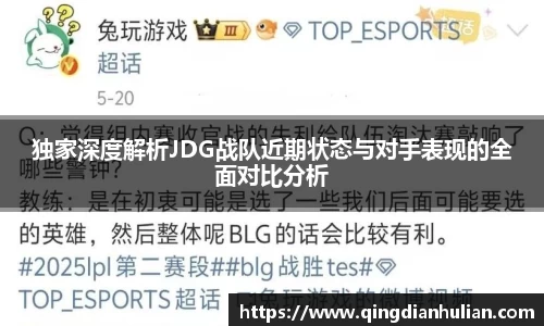 独家深度解析JDG战队近期状态与对手表现的全面对比分析