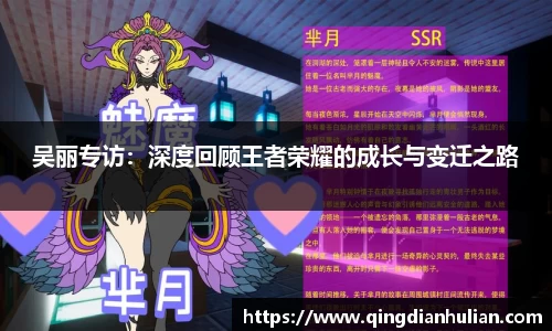 吴丽专访：深度回顾王者荣耀的成长与变迁之路