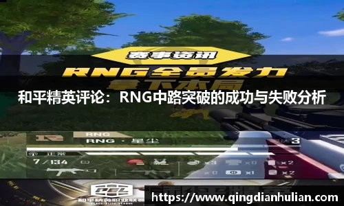 和平精英评论：RNG中路突破的成功与失败分析
