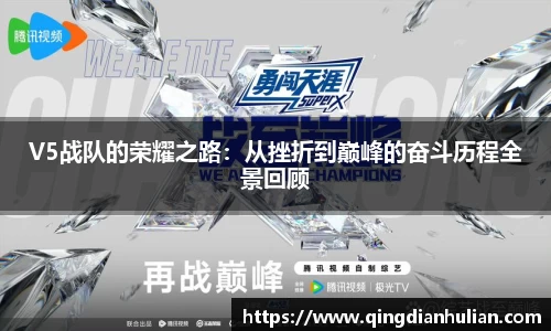 V5战队的荣耀之路：从挫折到巅峰的奋斗历程全景回顾