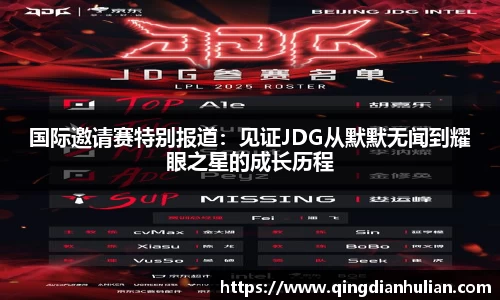 国际邀请赛特别报道：见证JDG从默默无闻到耀眼之星的成长历程