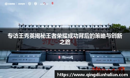 专访王秀英揭秘王者荣耀成功背后的策略与创新之路