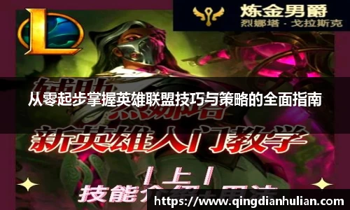 从零起步掌握英雄联盟技巧与策略的全面指南