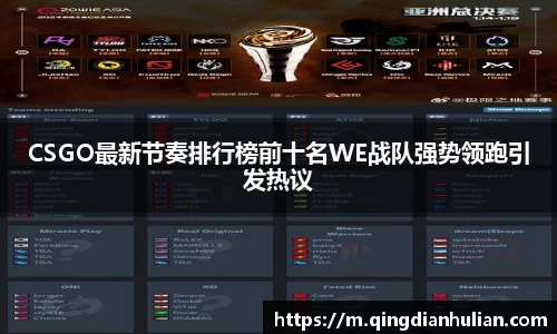 CSGO最新节奏排行榜前十名WE战队强势领跑引发热议