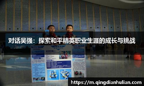 对话吴强：探索和平精英职业生涯的成长与挑战