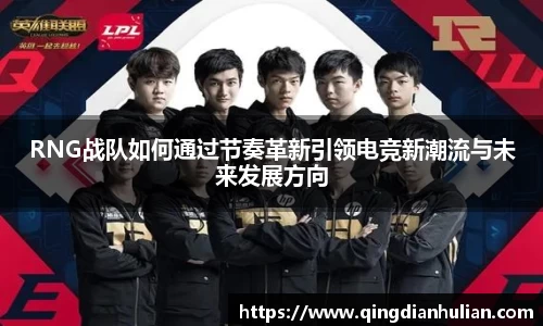 RNG战队如何通过节奏革新引领电竞新潮流与未来发展方向