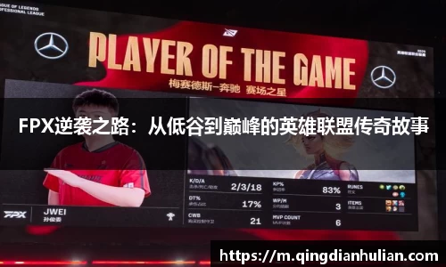 FPX逆袭之路：从低谷到巅峰的英雄联盟传奇故事