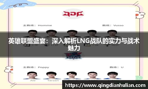 英雄联盟盛宴：深入解析LNG战队的实力与战术魅力