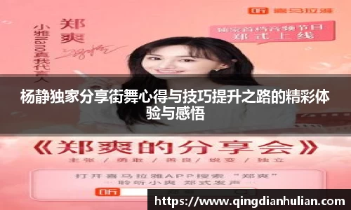 杨静独家分享街舞心得与技巧提升之路的精彩体验与感悟