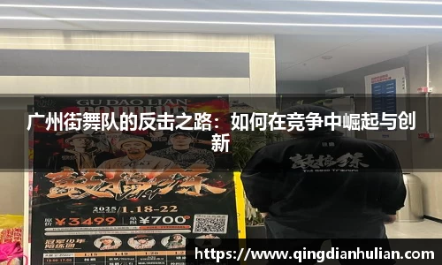 广州街舞队的反击之路：如何在竞争中崛起与创新