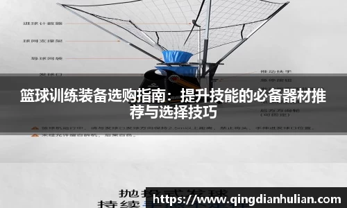 篮球训练装备选购指南：提升技能的必备器材推荐与选择技巧