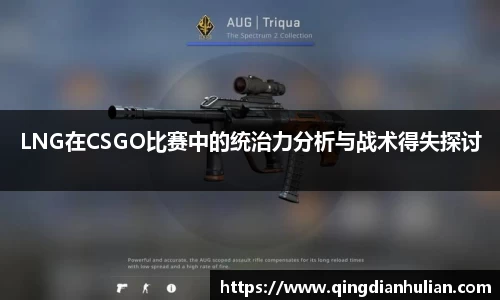 LNG在CSGO比赛中的统治力分析与战术得失探讨