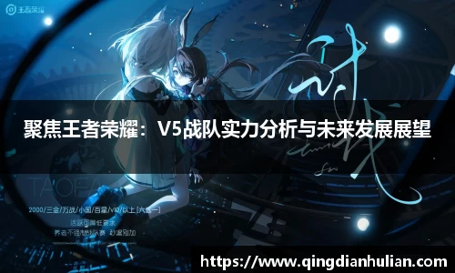 聚焦王者荣耀：V5战队实力分析与未来发展展望