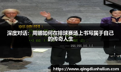 深度对话：周娜如何在排球赛场上书写属于自己的传奇人生