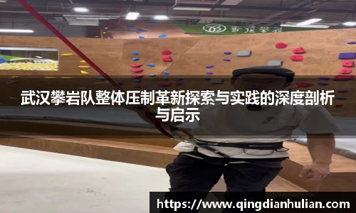 武汉攀岩队整体压制革新探索与实践的深度剖析与启示