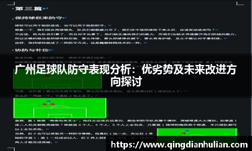 广州足球队防守表现分析：优劣势及未来改进方向探讨