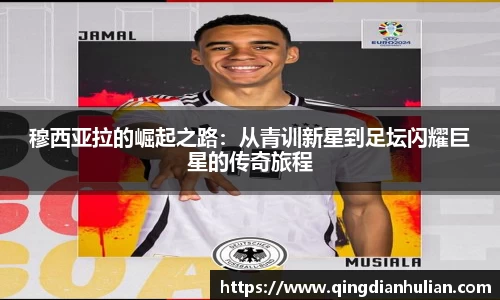 穆西亚拉的崛起之路：从青训新星到足坛闪耀巨星的传奇旅程