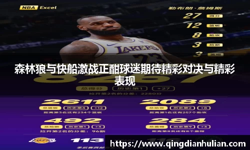 森林狼与快船激战正酣球迷期待精彩对决与精彩表现