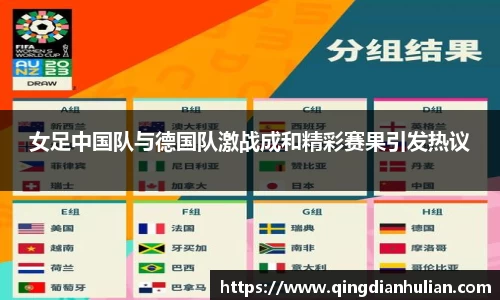 女足中国队与德国队激战成和精彩赛果引发热议