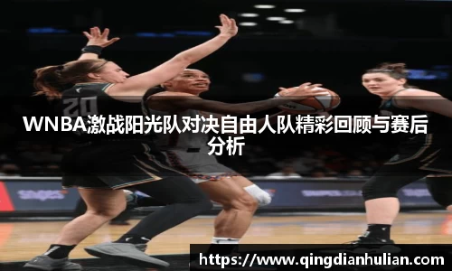 WNBA激战阳光队对决自由人队精彩回顾与赛后分析
