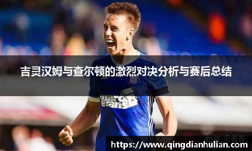 吉灵汉姆与查尔顿的激烈对决分析与赛后总结