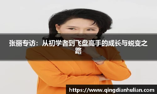 张丽专访：从初学者到飞盘高手的成长与蜕变之路