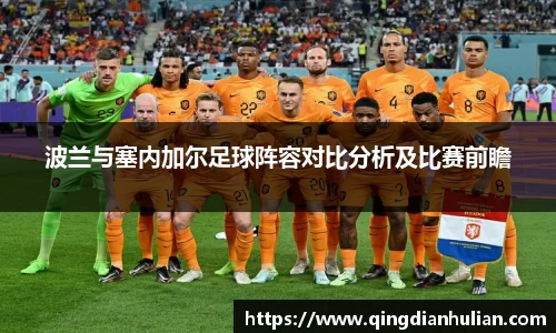波兰与塞内加尔足球阵容对比分析及比赛前瞻