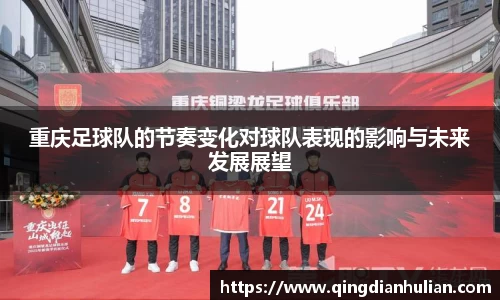 重庆足球队的节奏变化对球队表现的影响与未来发展展望